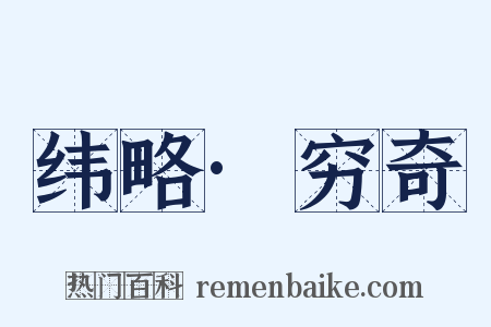 纬略·穷奇是什么意思的图片
